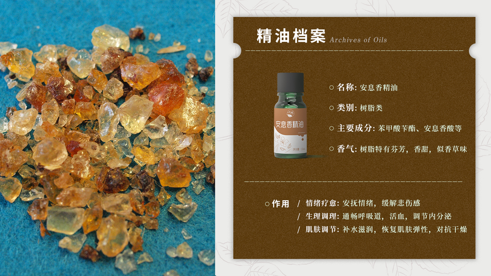 安息香精油档案.jpg