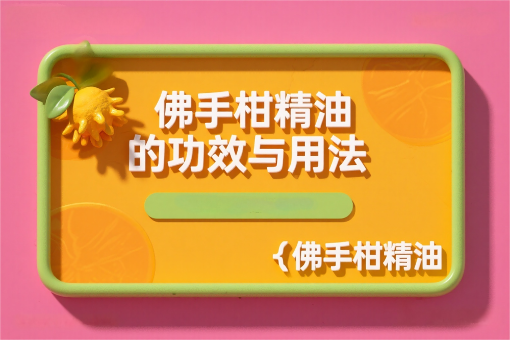 佛手柑精油的功效与用法.png